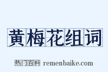 黄梅花组词是什么意思的图片